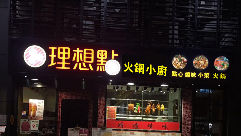 观塘理想店