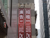 观塘毅力工业中心户外招牌