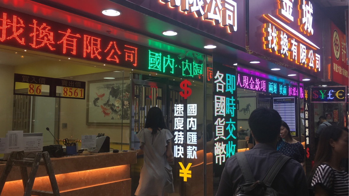 上环找换店