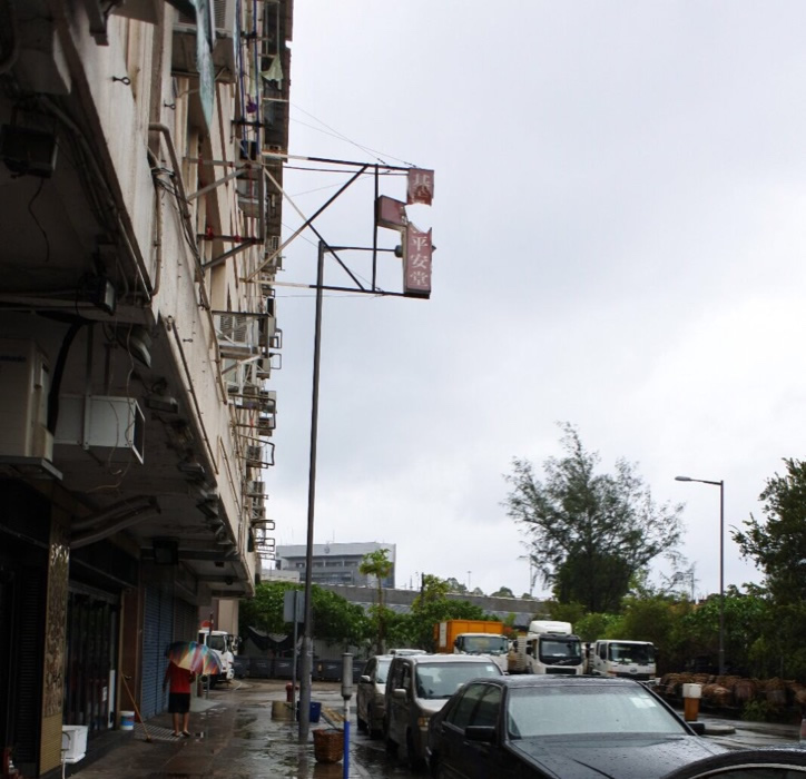 清拆佐敦危险招牌