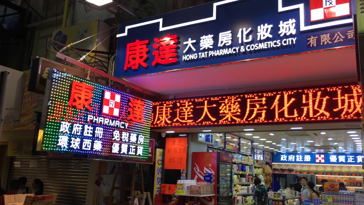 铜锣湾药店