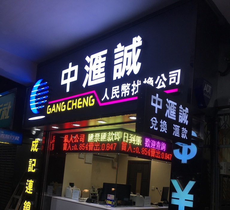 土瓜湾找换店