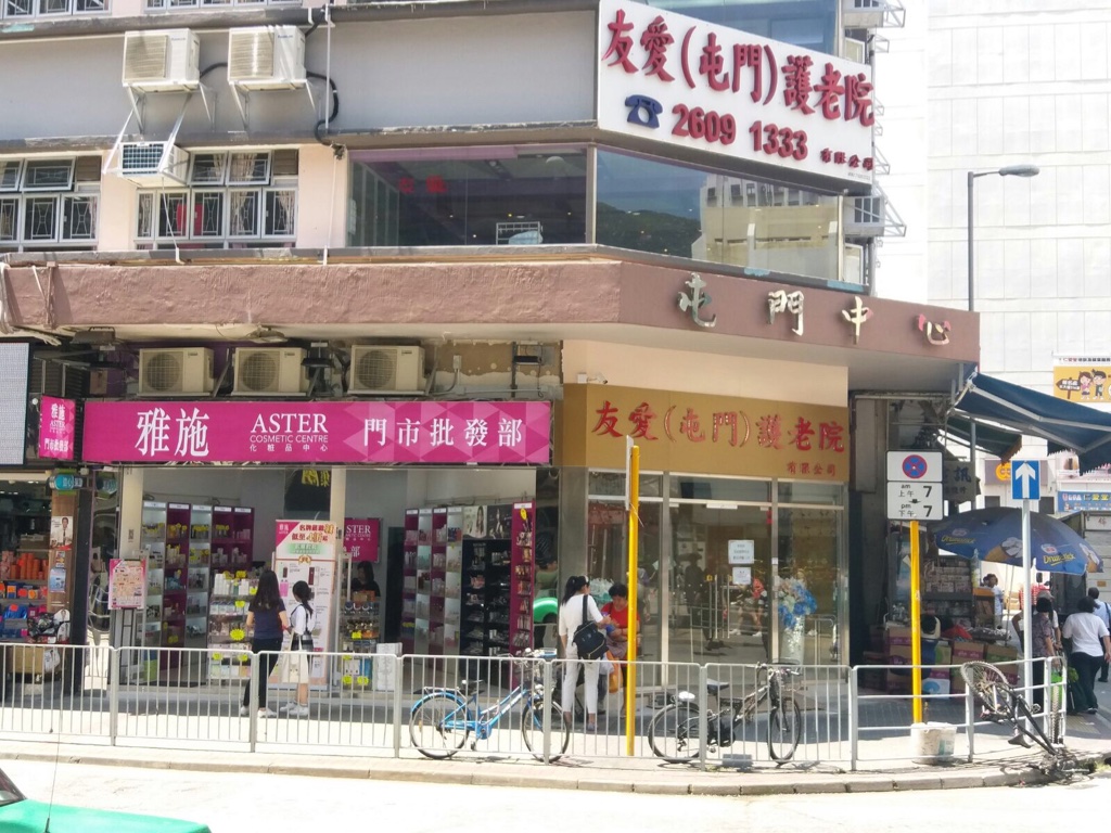 屯门化妆店